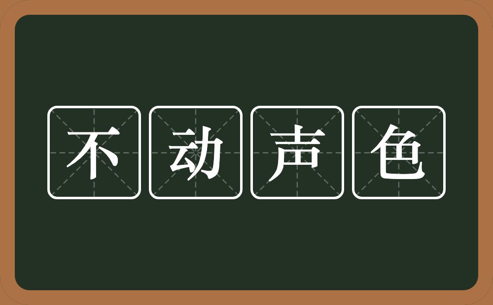 不动声色的意思?不动声色是什么意思?