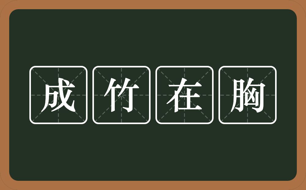 成竹在胸的意思?成竹在胸是什么意思?