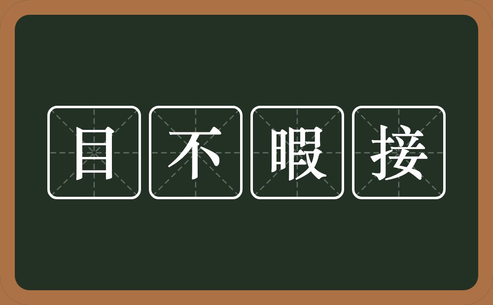 目不暇接的意思?目不暇接是什么意思?