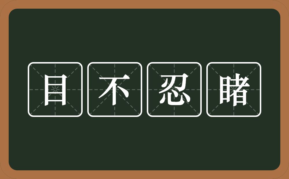 目不忍睹的意思?目不忍睹是什么意思?