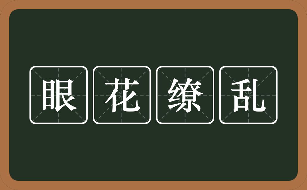 眼花缭乱的意思?眼花缭乱是什么意思?