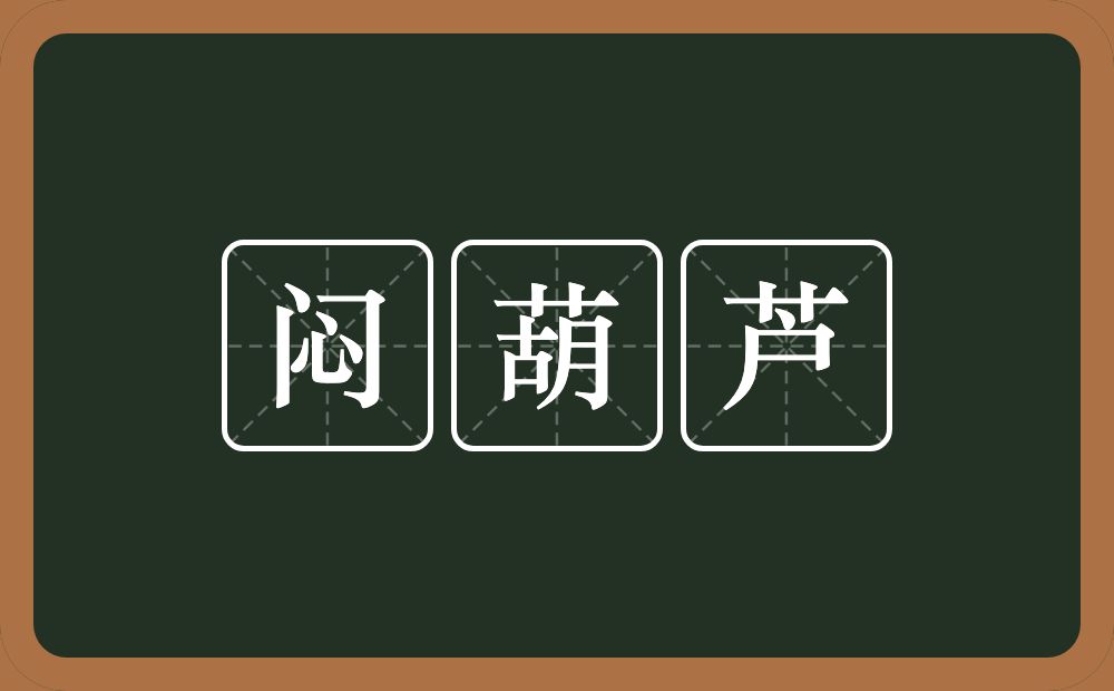 闷葫芦的意思?闷葫芦是什么意思?