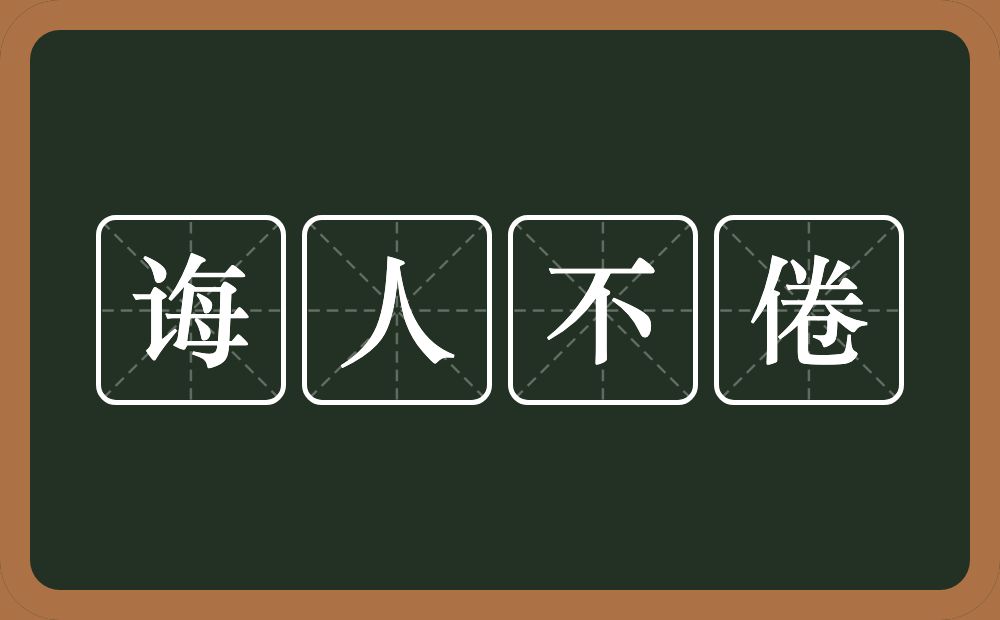 诲人不倦的意思?诲人不倦是什么意思?