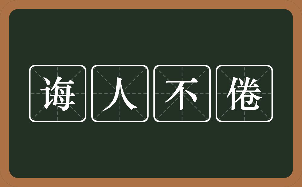 诲人不倦的意思？诲人不倦是什么意思？