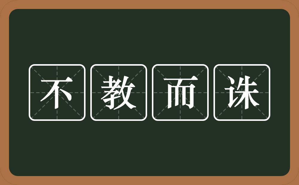 不教而诛的意思?不教而诛是什么意思?