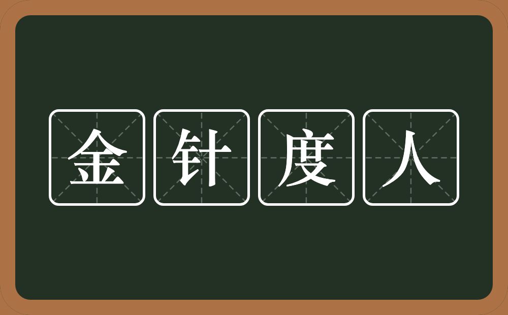 金针度人的意思?金针度人是什么意思?