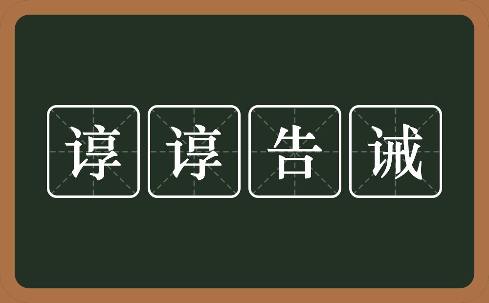 谆谆告诫的意思?谆谆告诫是什么意思?