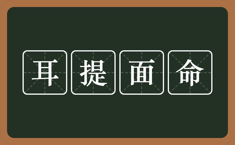 耳提面命的意思?耳提面命是什么意思?