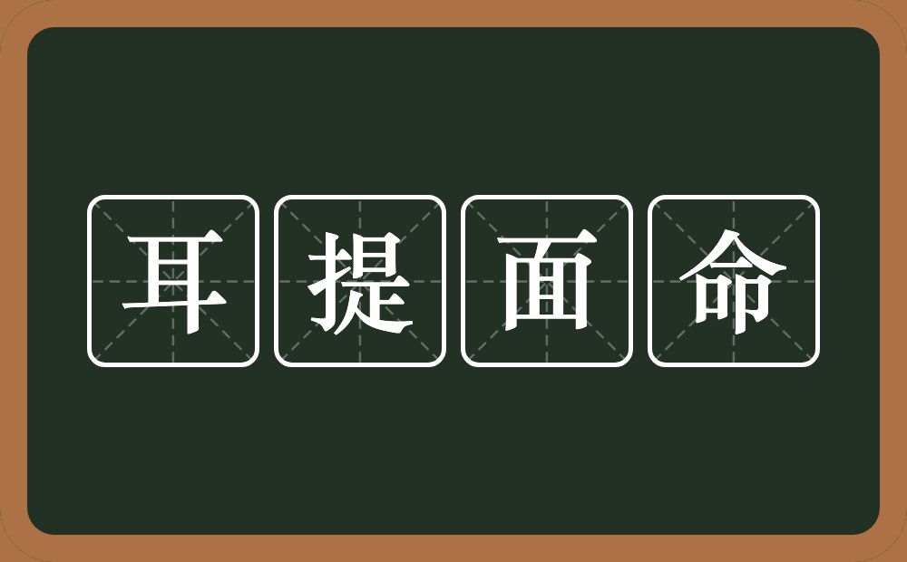 耳提面命的意思？耳提面命是什么意思？