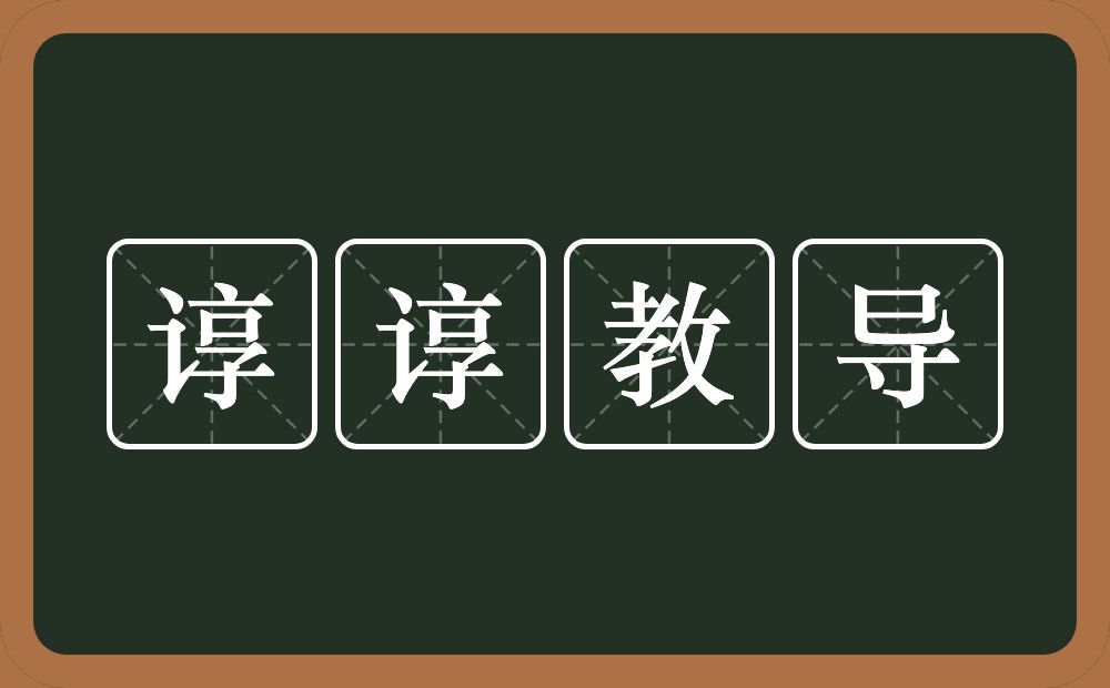 谆谆教导的意思?谆谆教导是什么意思?