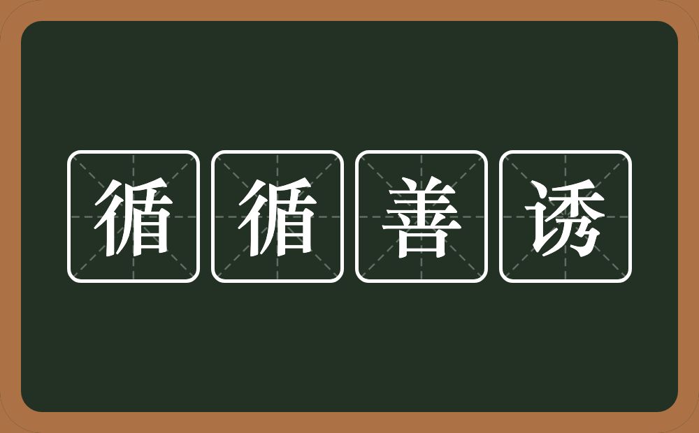 循循善诱的意思?循循善诱是什么意思?