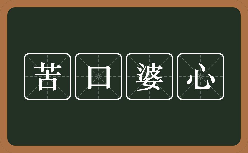 苦口婆心的意思?苦口婆心是什么意思?