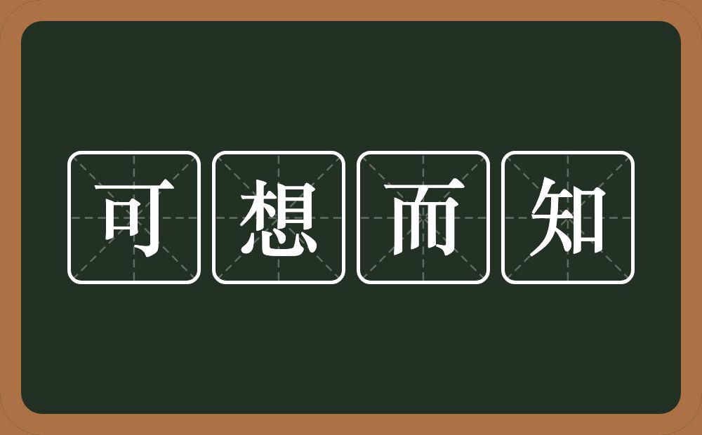 可想而知的意思?可想而知是什么意思?