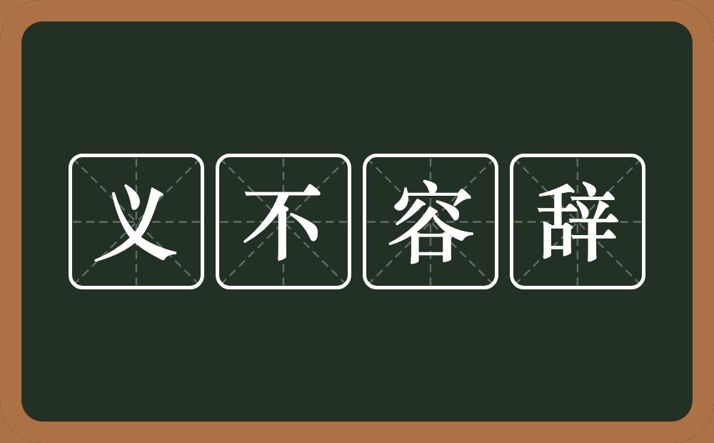 义不容辞的意思?义不容辞是什么意思?