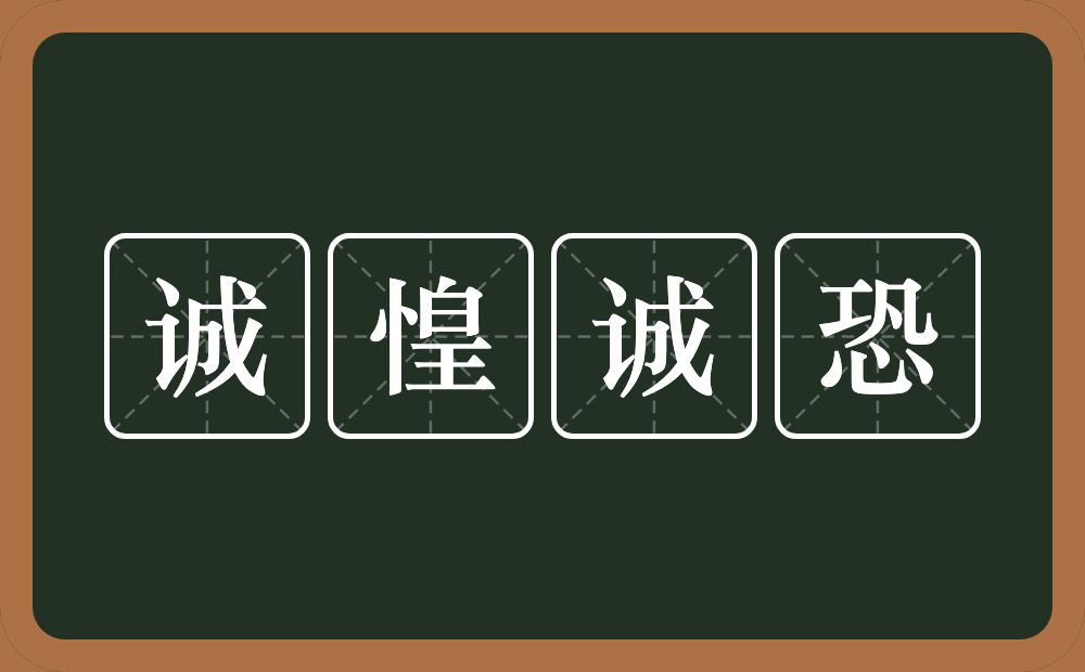 诚惶诚恐的意思?诚惶诚恐是什么意思?