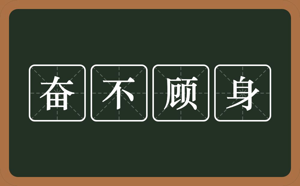 奋不顾身的意思?奋不顾身是什么意思?