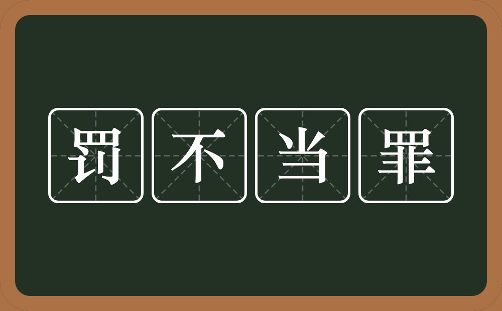 罚不当罪的意思?罚不当罪是什么意思?