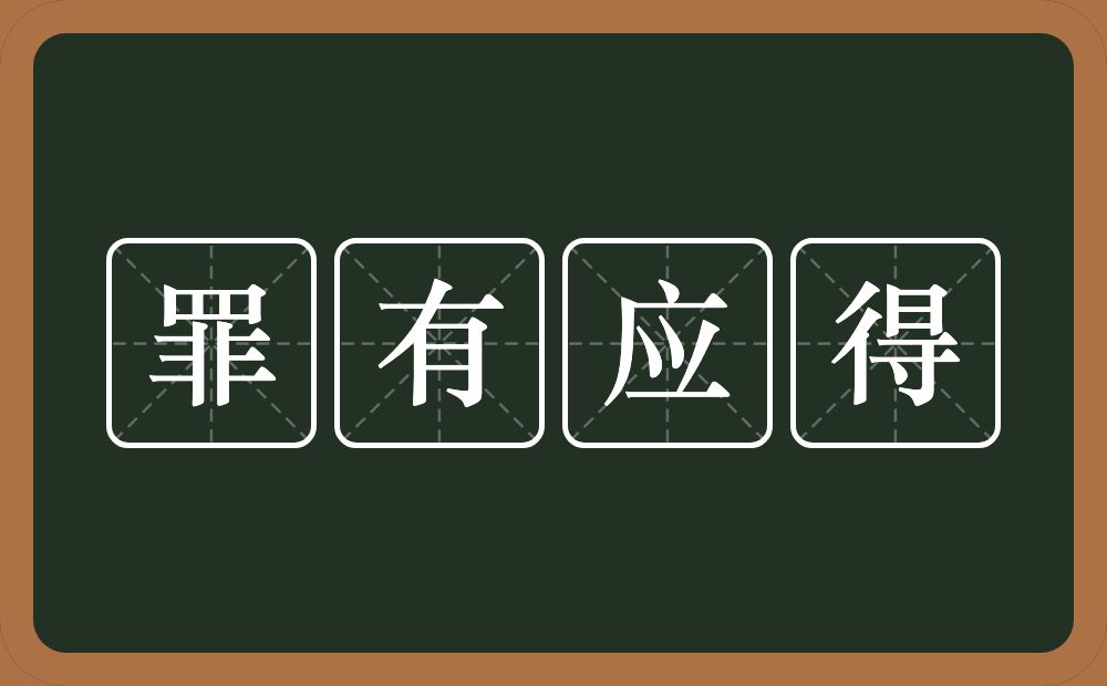 罪有应得的意思？罪有应得是什么意思？