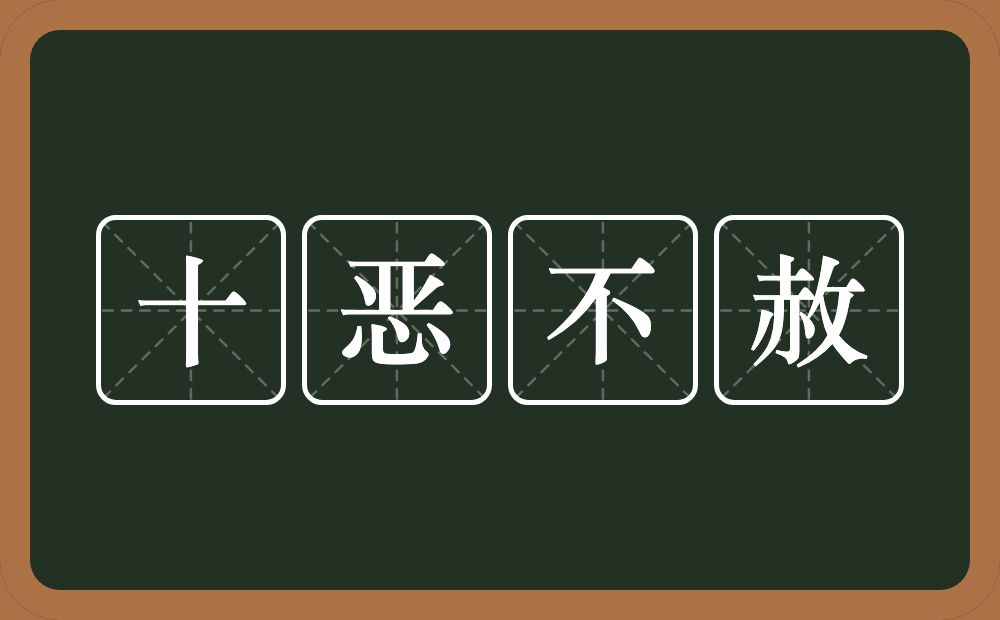 十恶不赦的意思?十恶不赦是什么意思?