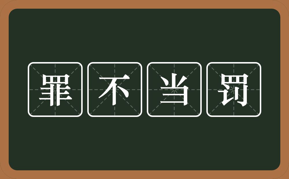 罪不当罚的意思？罪不当罚是什么意思？