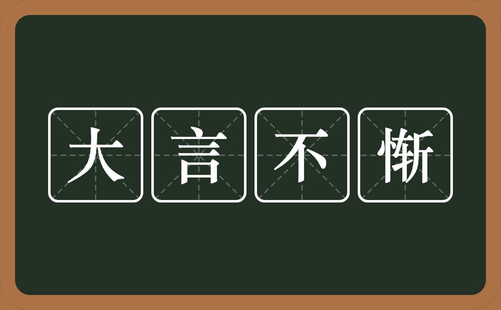 大言不惭的意思？大言不惭是什么意思？