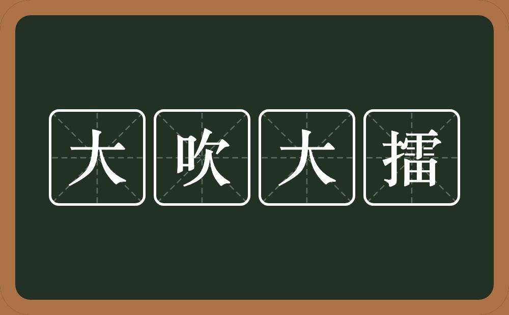 大吹大擂的意思?大吹大擂是什么意思?