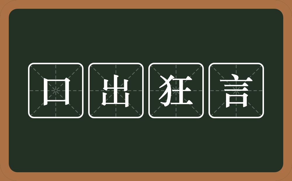 口出狂言的意思?口出狂言是什么意思?