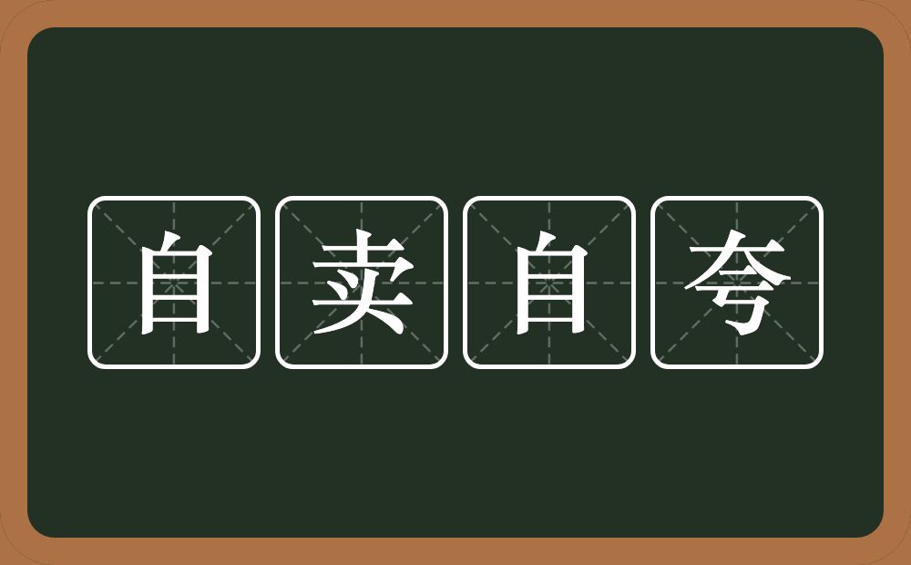 自卖自夸的意思?自卖自夸是什么意思?