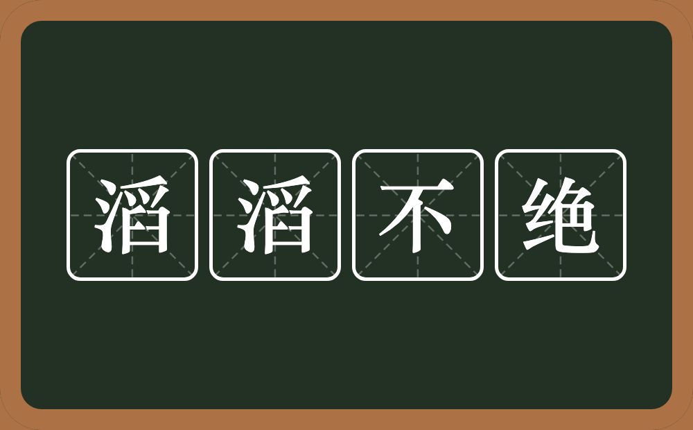 滔滔不绝的意思?滔滔不绝是什么意思?
