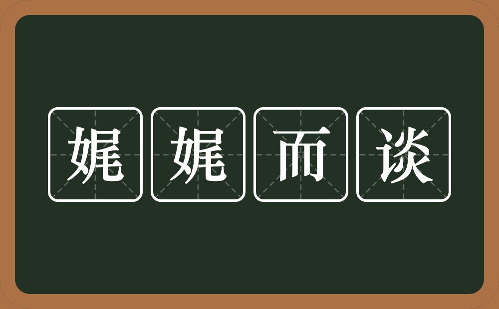 娓娓而谈的意思?娓娓而谈是什么意思?