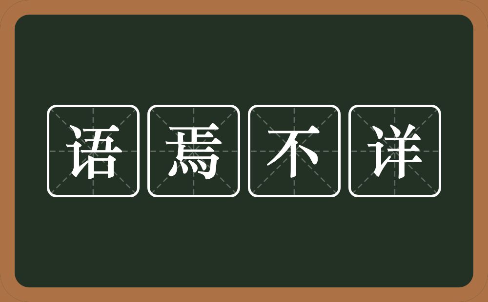 语焉不详的意思?语焉不详是什么意思?