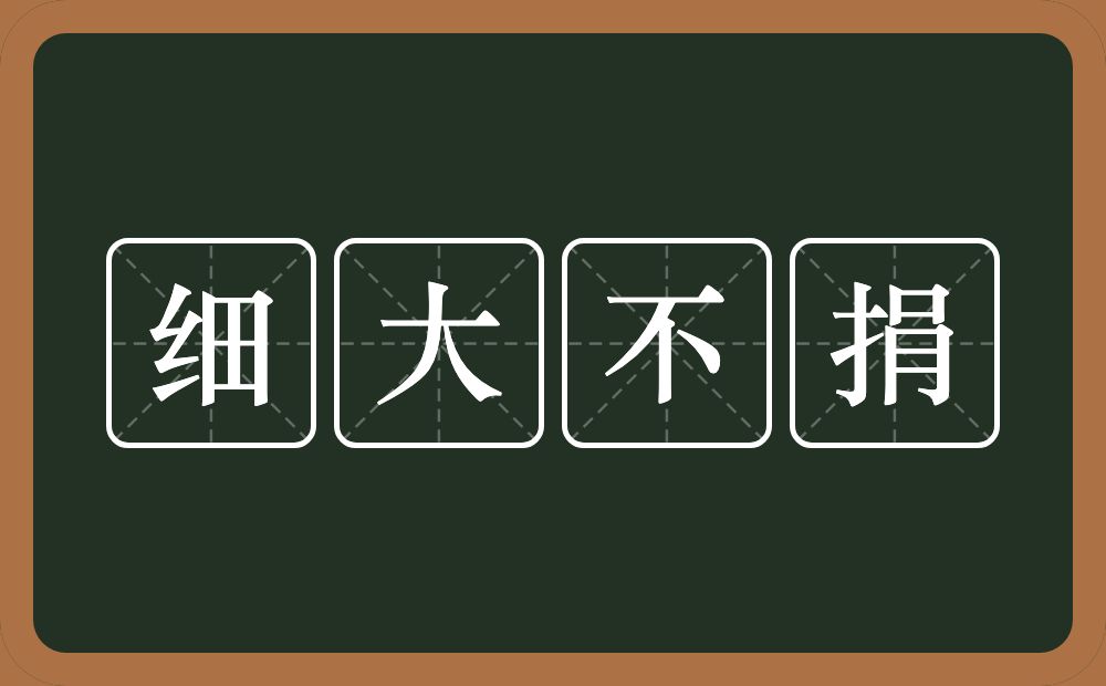 细大不捐的意思?细大不捐是什么意思?
