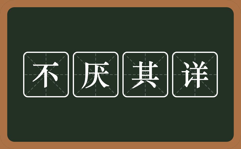 不厌其详的意思?不厌其详是什么意思?