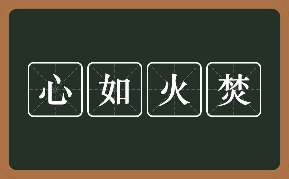心如火焚的意思?心如火焚是什么意思?