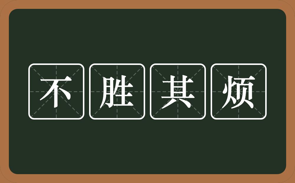 不胜其烦的意思?不胜其烦是什么意思?