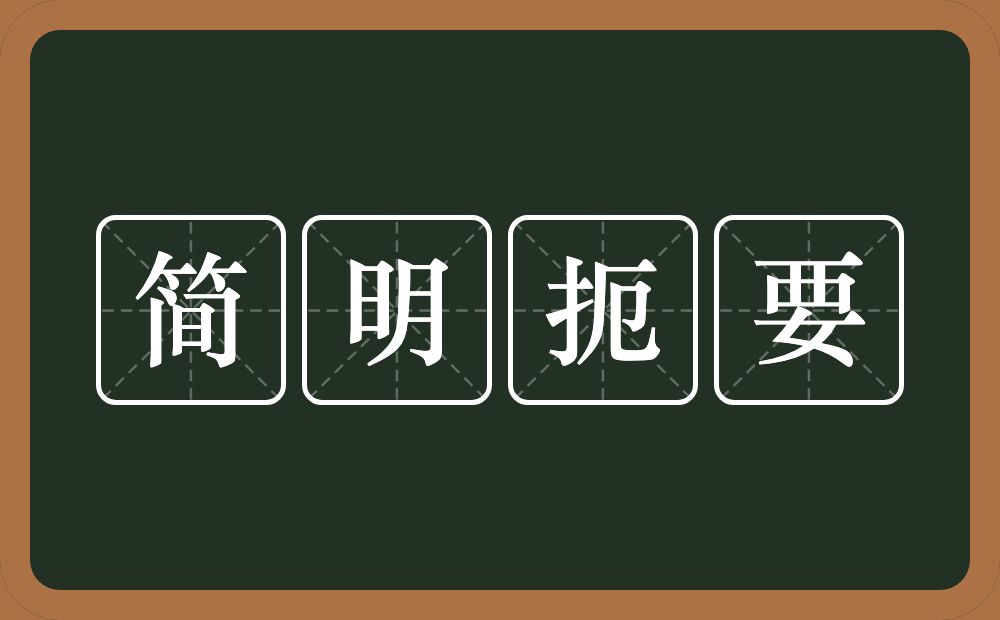简明扼要的意思?简明扼要是什么意思?