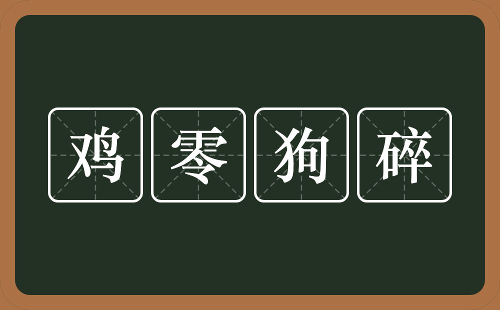 鸡零狗碎的意思?鸡零狗碎是什么意思?