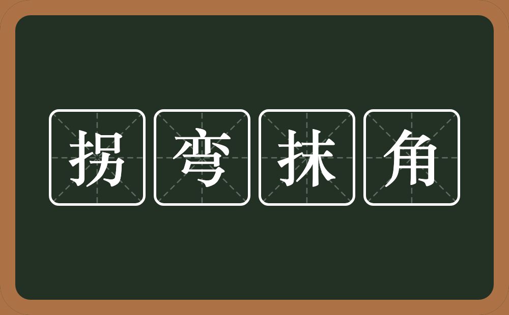 拐弯抹角的意思?拐弯抹角是什么意思?