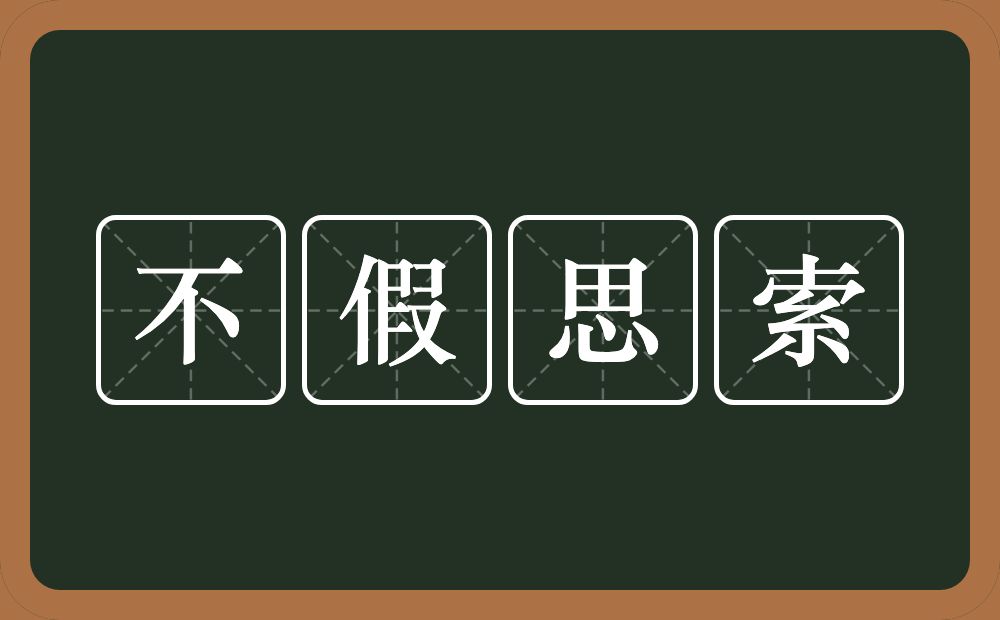 不假思索的意思?不假思索是什么意思?