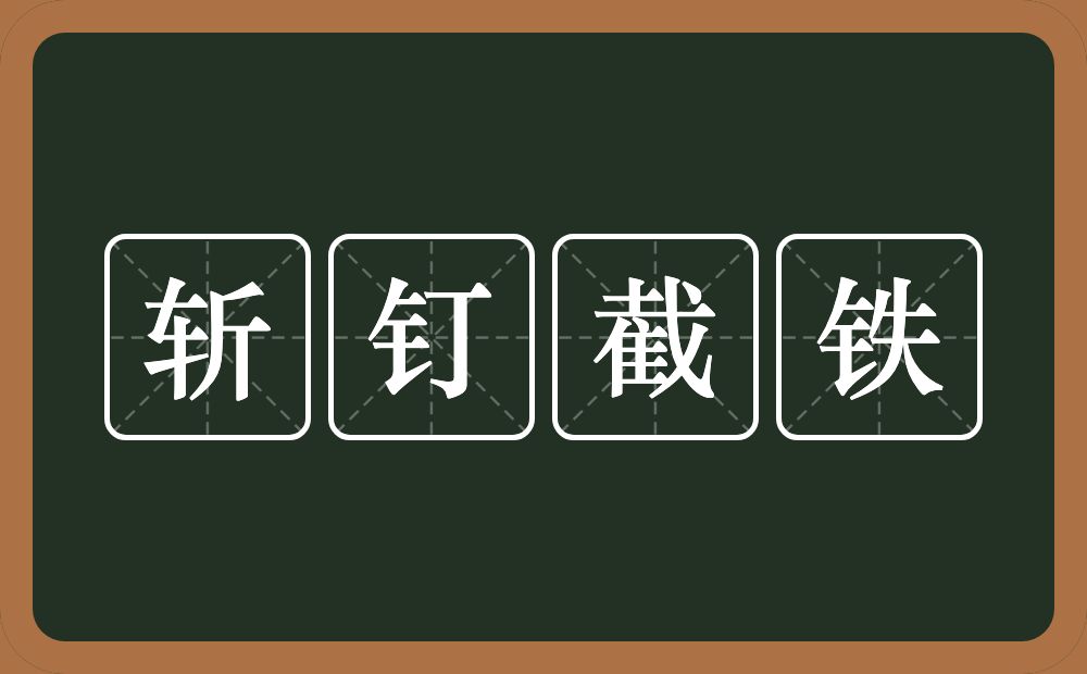 斩钉截铁的意思?斩钉截铁是什么意思?