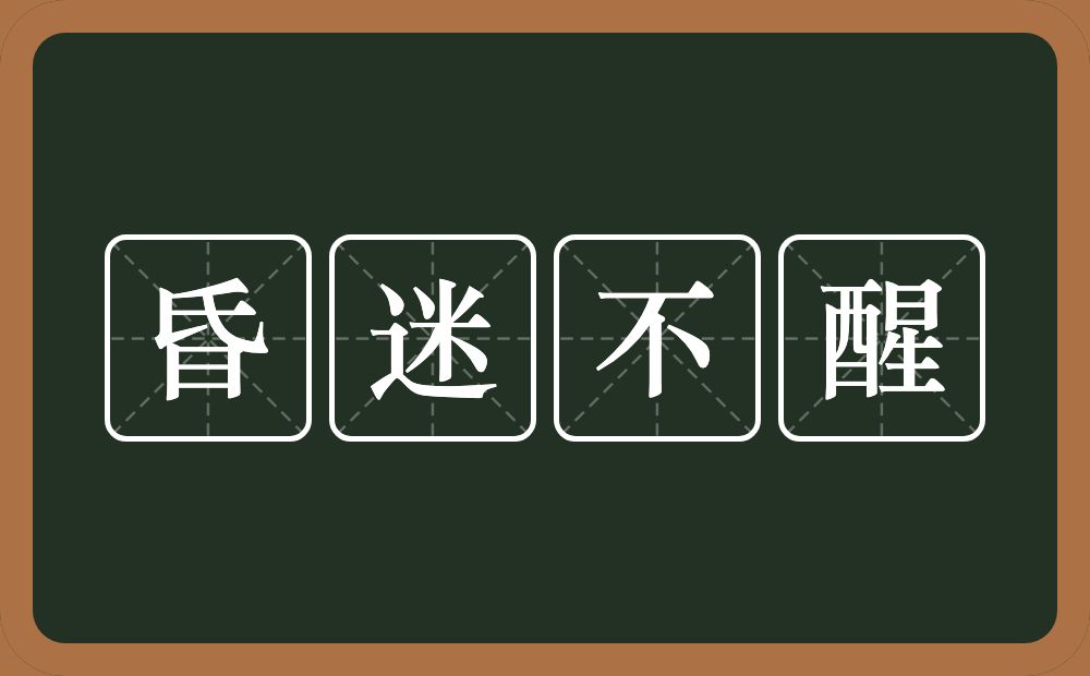 昏迷不醒的意思?昏迷不醒是什么意思?