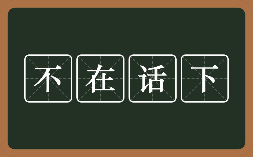 不在话下的意思？不在话下是什么意思？