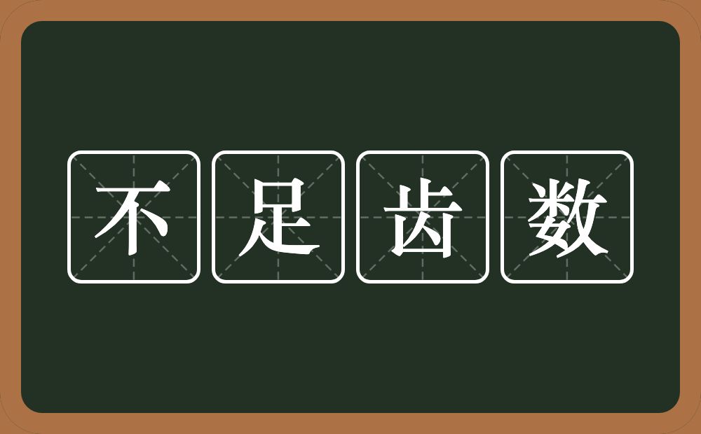 不足齿数的意思？不足齿数是什么意思？