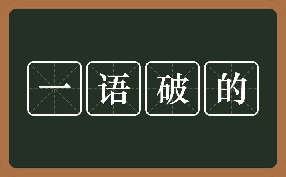 一语破的的意思?一语破的是什么意思?