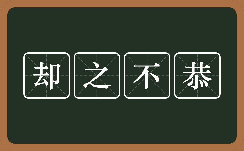 却之不恭的意思?却之不恭是什么意思?