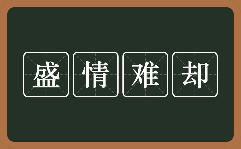 盛情难却的意思?盛情难却是什么意思?