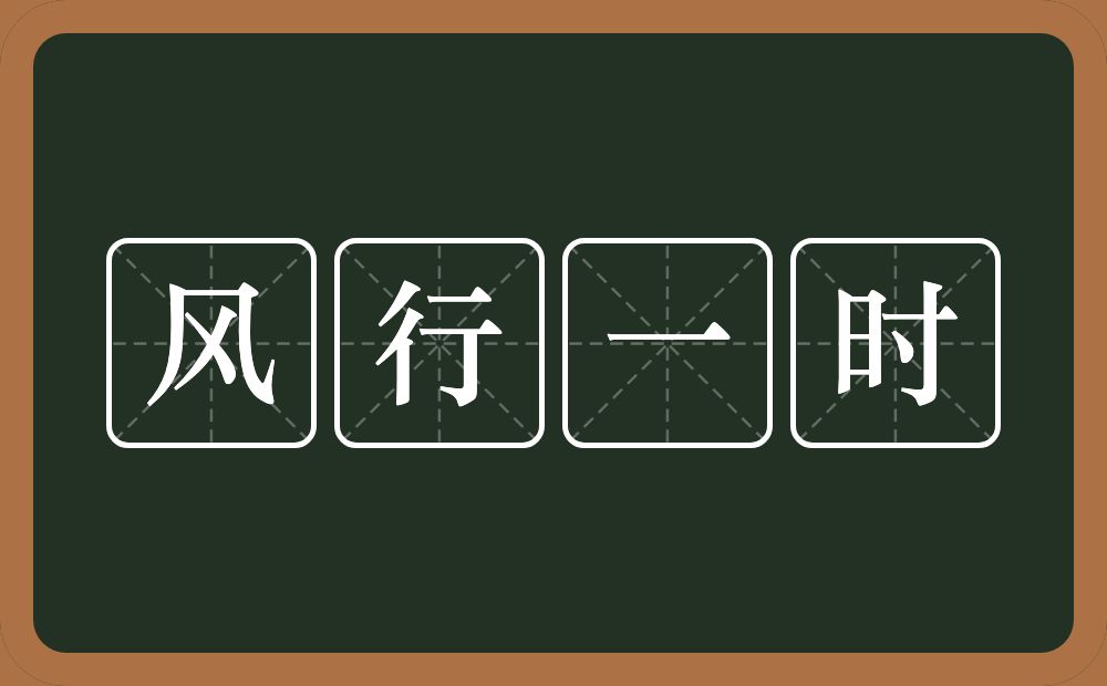 风行一时的意思？风行一时是什么意思？