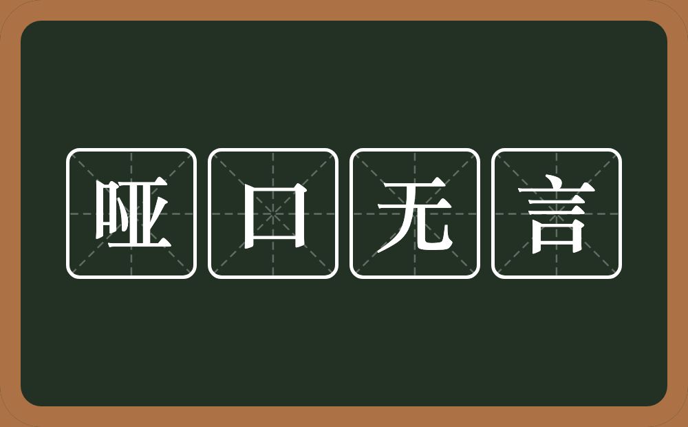 哑口无言的意思?哑口无言是什么意思?