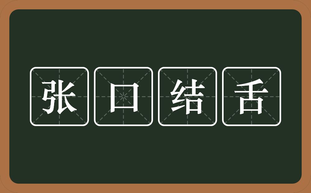 张口结舌的意思?张口结舌是什么意思?