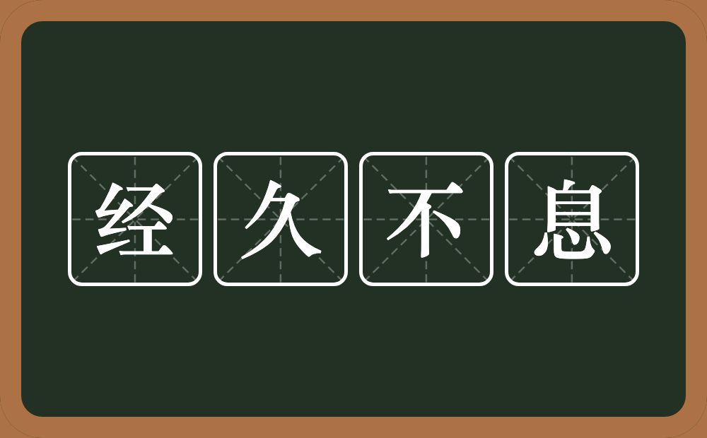 经久不息的意思?经久不息是什么意思?